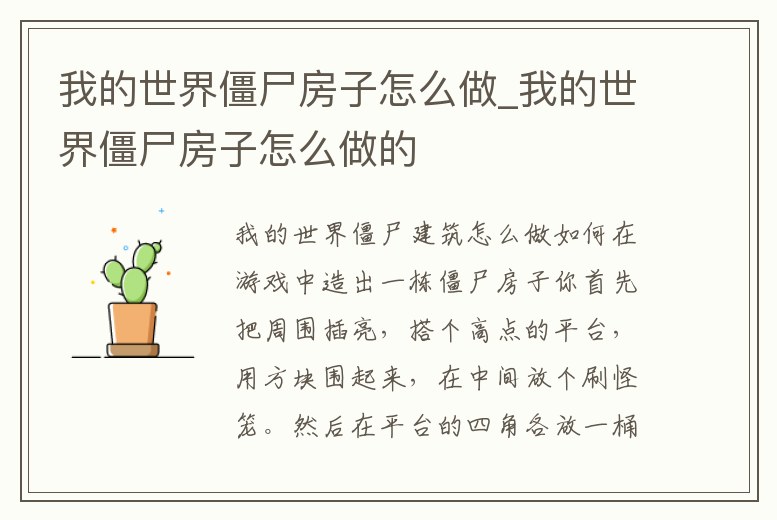 我的世界僵尸房子怎么做_我的世界僵尸房子怎么做的