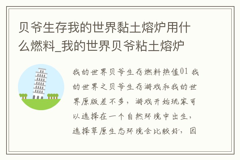 貝爺生存我的世界黏土熔爐用什么燃料_我的世界貝爺粘土熔爐