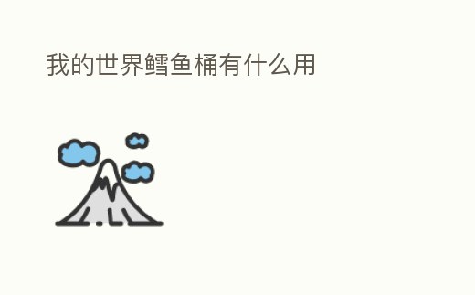 我的世界鱈魚桶有什么用