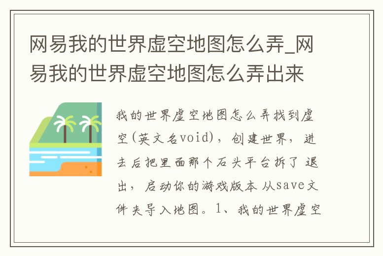 網易我的世界虛空地圖怎么弄_網易我的世界虛空地圖怎么弄出來