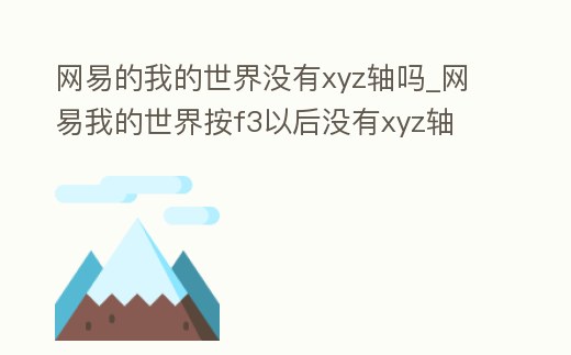 網易的我的世界沒有xyz軸嗎_網易我的世界按f3以后沒有xyz軸