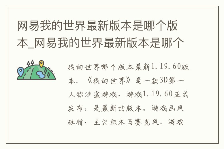 網易我的世界最新版本是哪個版本_網易我的世界最新版本是哪個版本下載