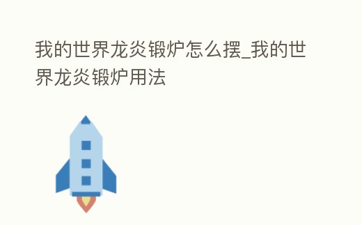 我的世界龍炎鍛爐怎么擺_我的世界龍炎鍛爐用法