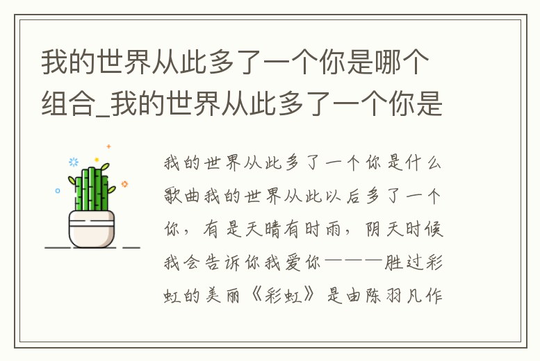 我的世界從此多了一個你是哪個組合_我的世界從此多了一個你是哪個組合的