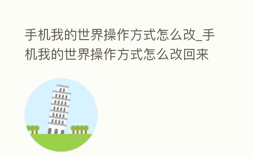 手機我的世界操作方式怎么改_手機我的世界操作方式怎么改回來