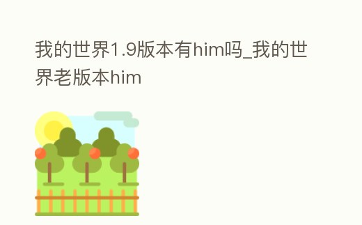 我的世界1.9版本有him嗎_我的世界老版本him