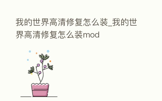 我的世界高清修復怎么裝_我的世界高清修復怎么裝mod