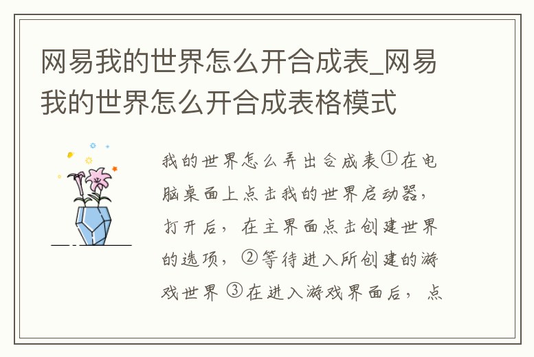 網易我的世界怎么開合成表_網易我的世界怎么開合成表格模式