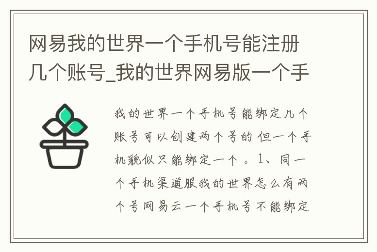 網易我的世界一個手機號能注冊幾個賬號_我的世界網易版一個手機號可以綁定幾個