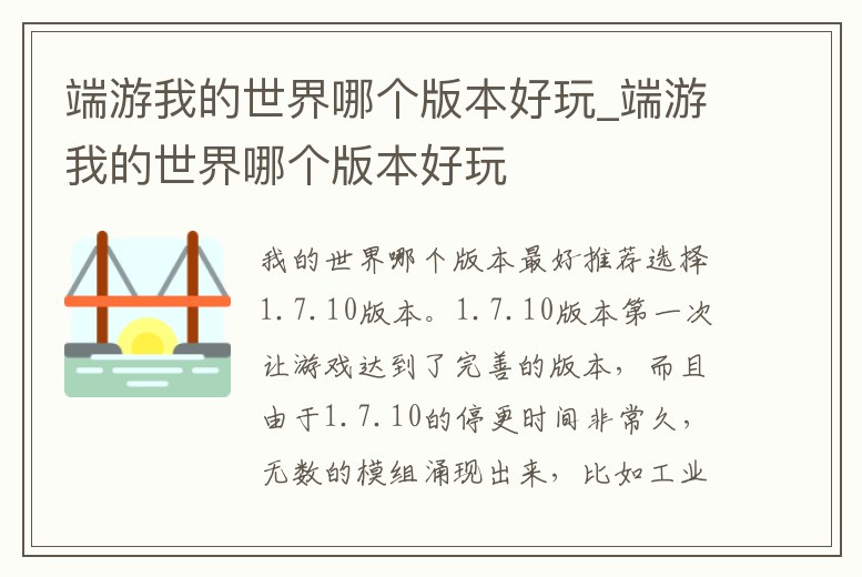 端游我的世界哪個版本好玩_端游我的世界哪個版本好玩