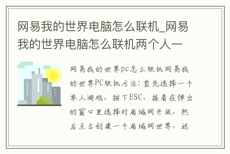 網易我的世界電腦怎么聯機_網易我的世界電腦怎么聯機兩個人一起玩