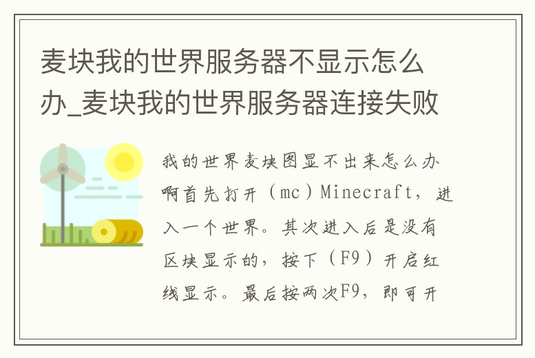 麥塊我的世界服務器不顯示怎么辦_麥塊我的世界服務器連接失敗