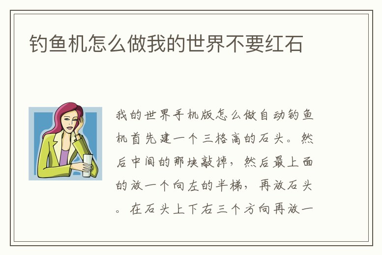 釣魚機怎么做我的世界不要紅石