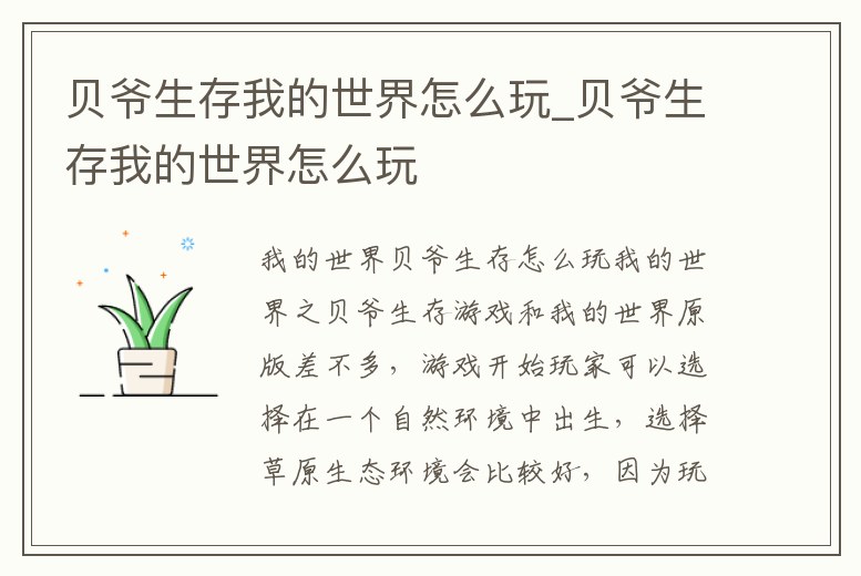 貝爺生存我的世界怎么玩_貝爺生存我的世界怎么玩