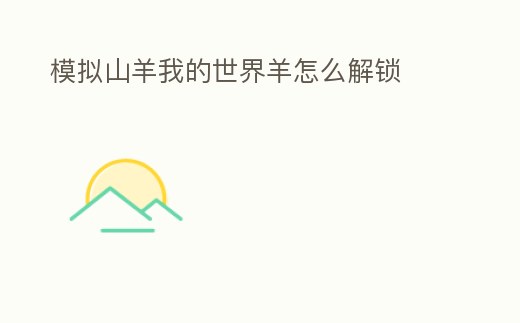 模擬山羊我的世界羊怎么解鎖