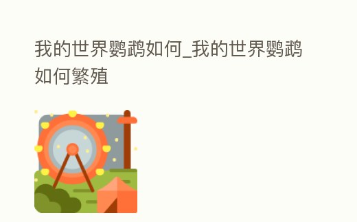 我的世界鸚鵡如何_我的世界鸚鵡如何繁殖