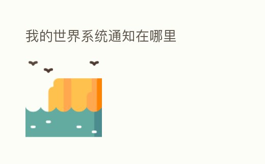 我的世界系統(tǒng)通知在哪里