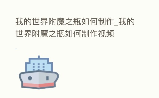 我的世界附魔之瓶如何制作_我的世界附魔之瓶如何制作視頻