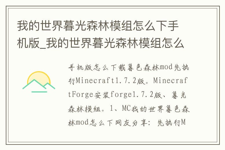 我的世界暮光森林模組怎么下手機(jī)版_我的世界暮光森林模組怎么下手機(jī)版視頻