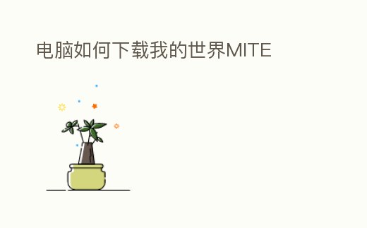 電腦如何下載我的世界MITE