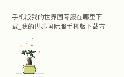 手機版我的世界國際服在哪里下載_我的世界國際服手機版下載方法