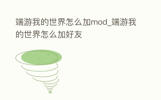 端游我的世界怎么加mod_端游我的世界怎么加好友