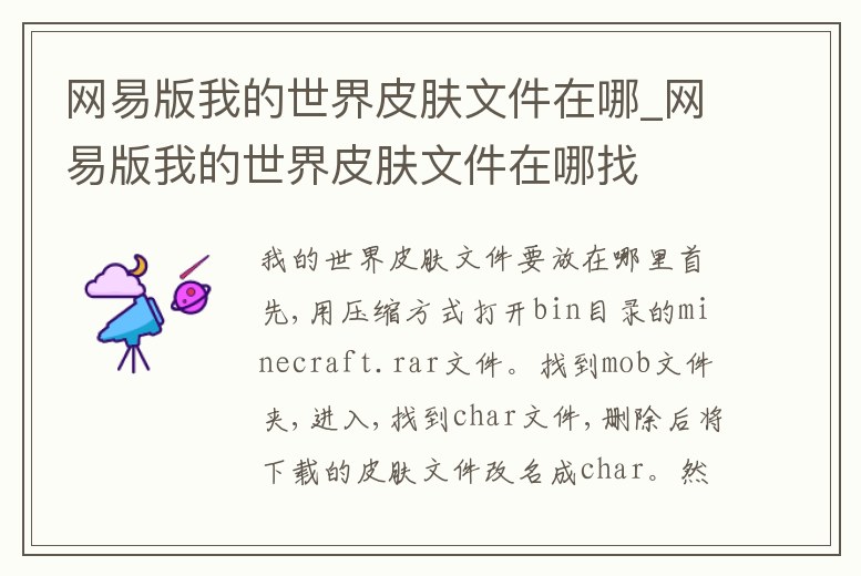 網易版我的世界皮膚文件在哪_網易版我的世界皮膚文件在哪找