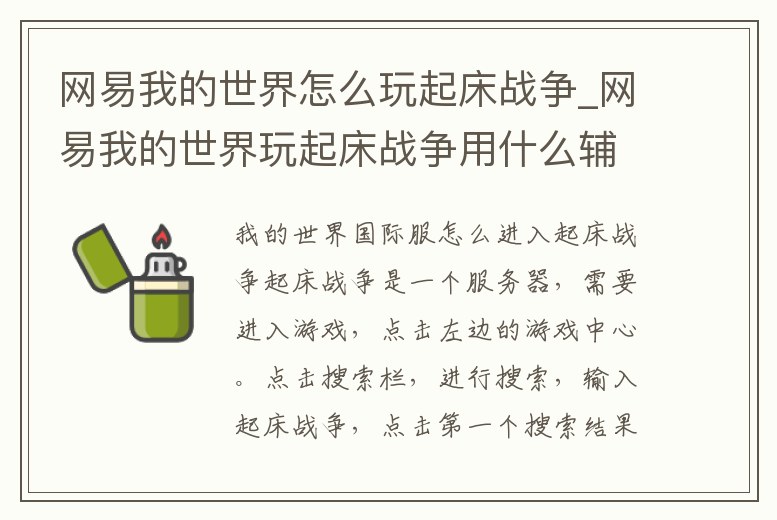 網(wǎng)易我的世界怎么玩起床戰(zhàn)爭(zhēng)_網(wǎng)易我的世界玩起床戰(zhàn)爭(zhēng)用什么輔助器帶懸浮窗