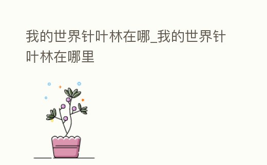 我的世界針葉林在哪_我的世界針葉林在哪里