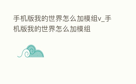 手機版我的世界怎么加模組v_手機版我的世界怎么加模組