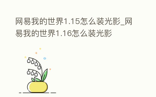 網易我的世界1.15怎么裝光影_網易我的世界1.16怎么裝光影