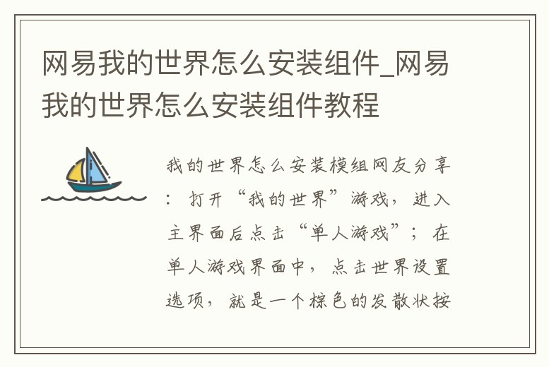 網易我的世界怎么安裝組件_網易我的世界怎么安裝組件教程