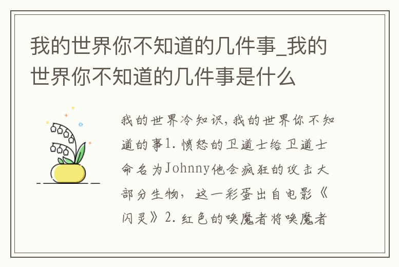 我的世界你不知道的幾件事_我的世界你不知道的幾件事是什么