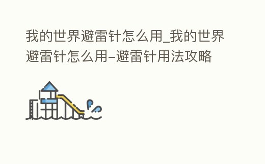 我的世界避雷針怎么用_我的世界避雷針怎么用-避雷針用法攻略
