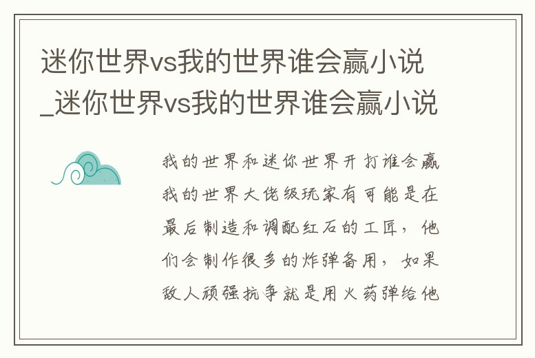 迷你世界vs我的世界誰會贏小說_迷你世界vs我的世界誰會贏小說下載