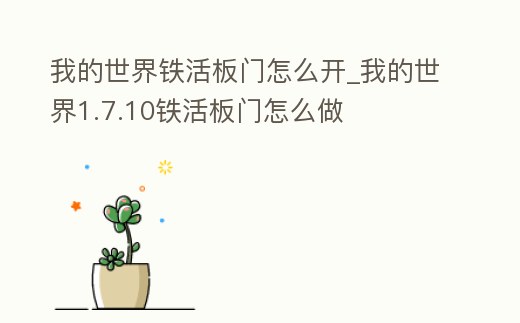 我的世界鐵活板門怎么開_我的世界1.7.10鐵活板門怎么做