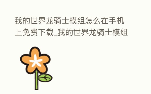 我的世界龍騎士模組怎么在手機上免費下載_我的世界龍騎士模組怎么在手機上免費下載的