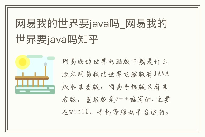 網(wǎng)易我的世界要java嗎_網(wǎng)易我的世界要java嗎知乎