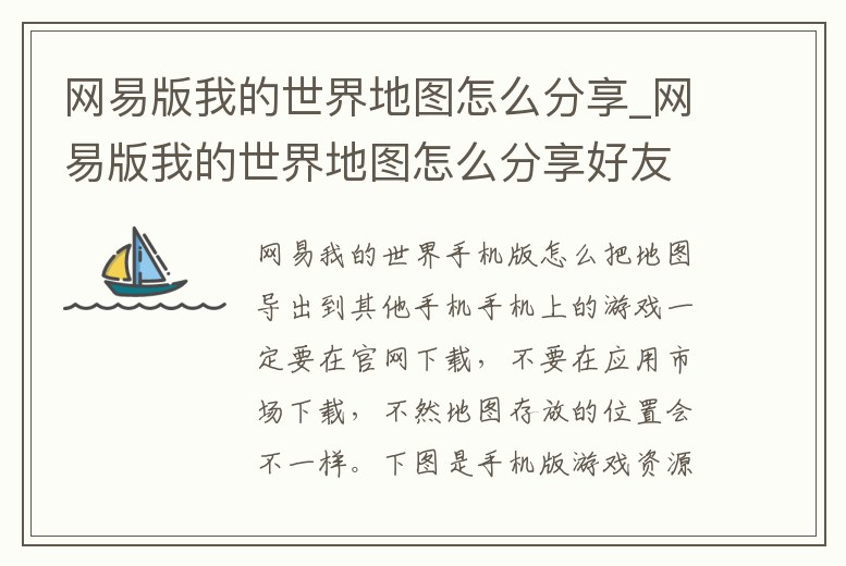 網易版我的世界地圖怎么分享_網易版我的世界地圖怎么分享好友