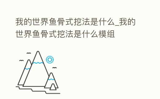 我的世界魚骨式挖法是什么_我的世界魚骨式挖法是什么模組