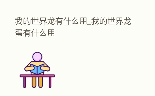 我的世界龍有什么用_我的世界龍蛋有什么用