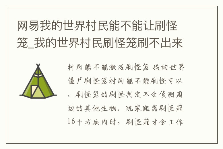 網易我的世界村民能不能讓刷怪籠_我的世界村民刷怪籠刷不出來