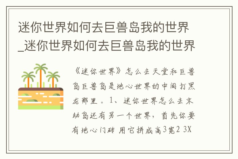 迷你世界如何去巨獸島我的世界_迷你世界如何去巨獸島我的世界