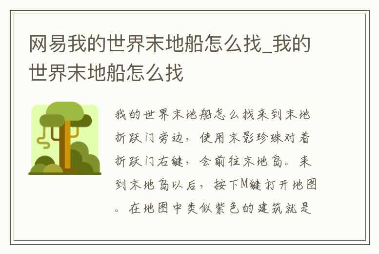 網(wǎng)易我的世界末地船怎么找_我的世界末地船怎么找