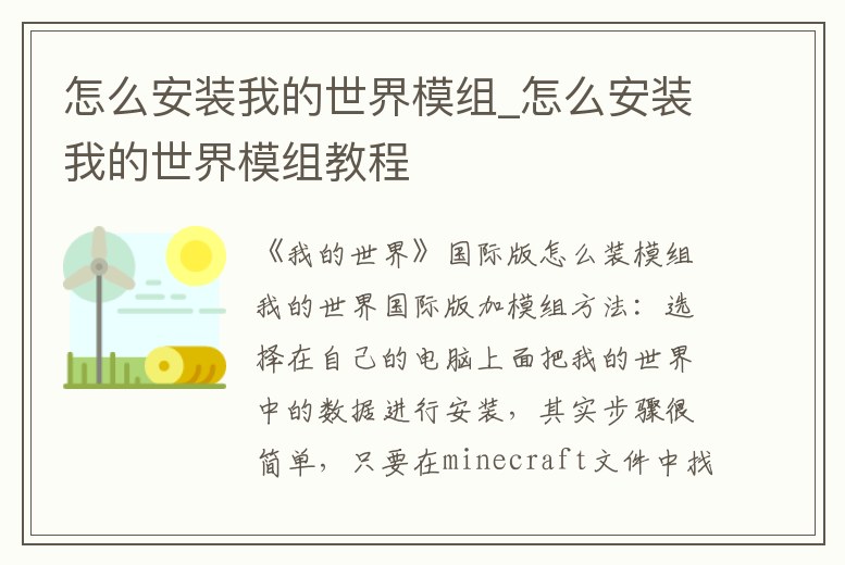 怎么安裝我的世界模組_怎么安裝我的世界模組教程