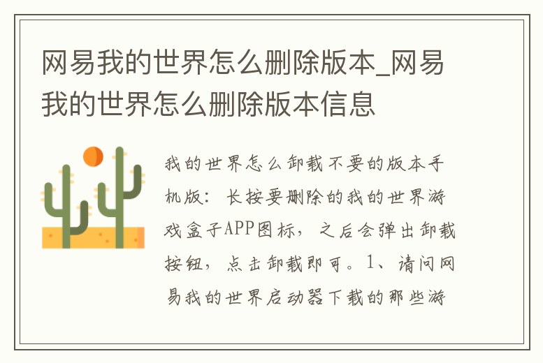 網易我的世界怎么刪除版本_網易我的世界怎么刪除版本信息