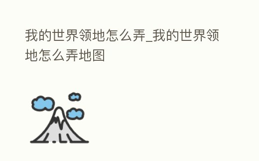 我的世界領地怎么弄_我的世界領地怎么弄地圖