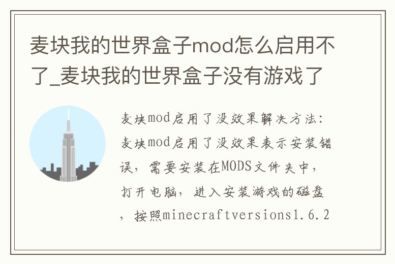 麥塊我的世界盒子mod怎么啟用不了_麥塊我的世界盒子沒有游戲了