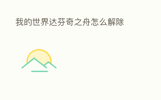 我的世界達芬奇之舟怎么解除