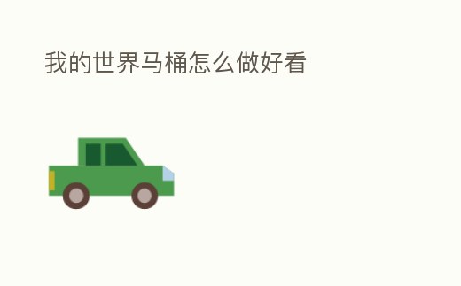 我的世界馬桶怎么做好看